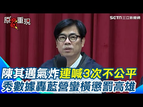 財劃法強行通過！陳其邁連喊3次「不公平」！秀數據轟國民黨蠻橫「懲罰高雄、無法接受」！統籌款分配增幅竟是全國倒數第一【94要客訴】