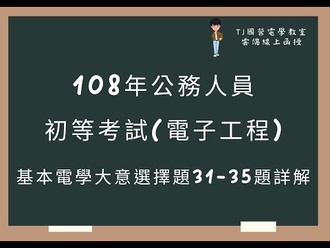 108年公務人員初等考試(電子工程) 基本電學大意選擇題31-35題詳解