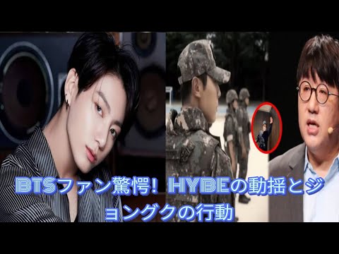 「BTSファン驚愕！HYBEの動揺とジョングクの行動