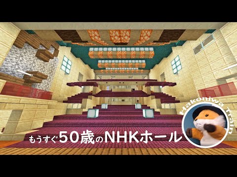 B11【Minecraft】半分、空想で建築したNHKホールを ツアーガイド