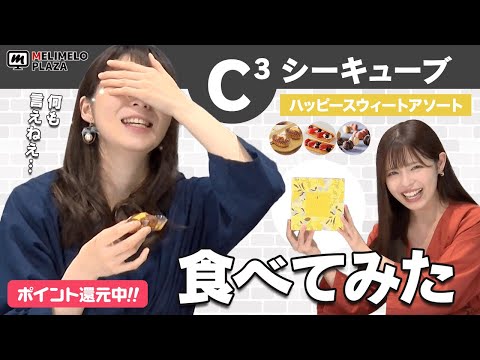 【C3(シーキューブ)】焼きティラミス食べてみた！　～メリメロプラザ～