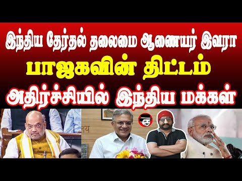 இந்திய தேர்தல் தலைமை ஆணையர் இவரா? அதிர்ச்சியில் இந்திய மக்கள் | THUPPARIYUM SHAMBU