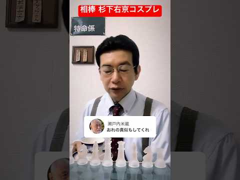 相棒 杉下右京 瀬戸内米蔵