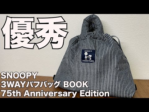 【雑誌付録】SNOOPY 3WAYパフバッグ BOOK 75th Anniversary Edition