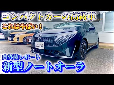 小さな高級車！マイナーチェンジされたノートオーラの内外装インプレッション！これは良いぞ！