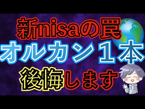 【新nisa警告】私がオルカン投資をやめた理由と解決策