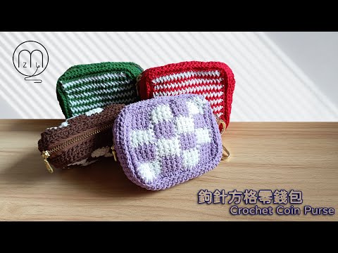 鉤針方格零錢包 Crochet Coin Purse (中文字幕)