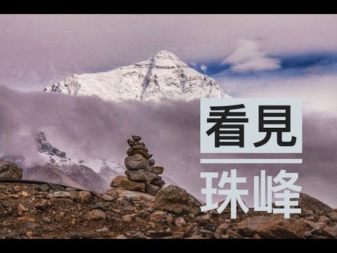 前進珠穆朗瑪峰大本營 | 喜馬拉雅山 | 海拔8844.43M | 絨布寺 | 定日縣 | 西藏 | 後藏阿里行