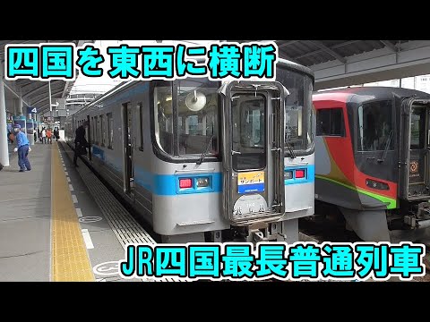 【JR四国最長普通列車】高松発松山行き快速サンポート南風リレー号の乗り通しに挑戦！【愛と勇気の4時間40分】