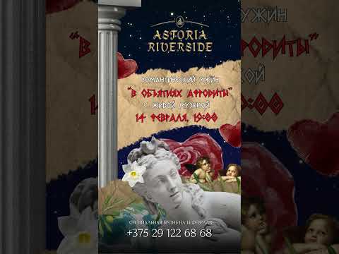 ♥️14 февраля в ресторане Astoria Riverside 📍Minsk - бронирование 📲 +375 29 122 68 68 #минск