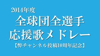 2014年度全球団全選手応援歌メドレー【投稿10周年記念】