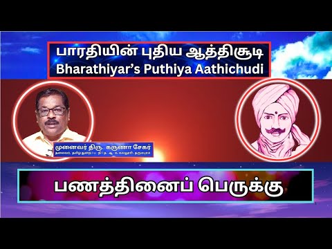 பணத்தினைப் பெருக்கு , பாரதியின் புதிய ஆத்திசூடி 65, Bharathiyin Puthiya Aathichudi , கருணா சேகர்