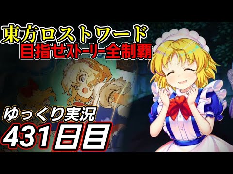 【東方ロストワード】周回攻略の見直し？【431日目】