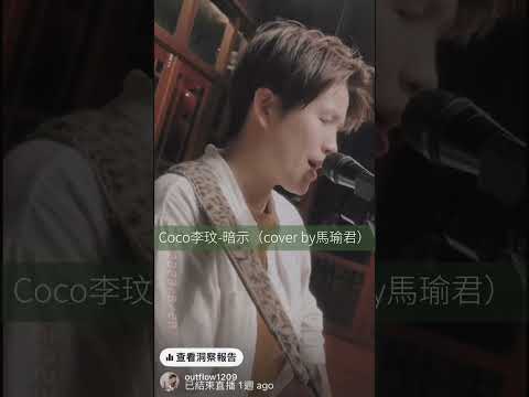 COCO李玟-暗示 （cover by馬瑜君）駐唱現場