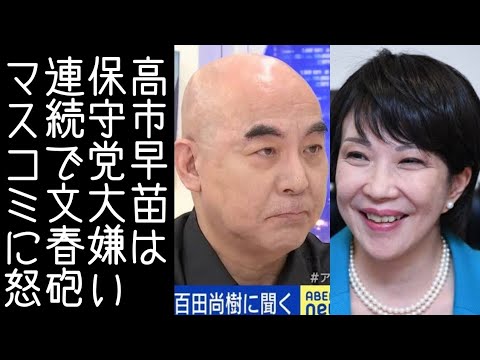 【百田尚樹】「高市早苗は日本保守党が大嫌い」と文春が報じる【改憲君主党チャンネル】