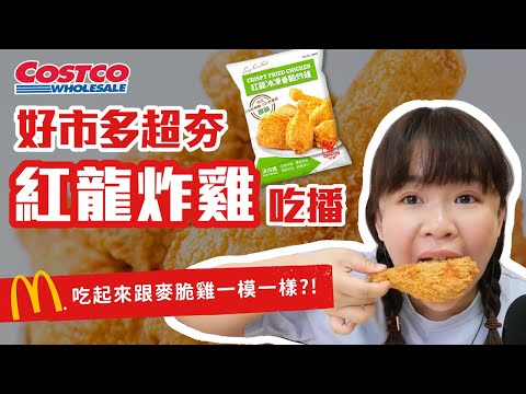 【吃給你聽】好市多Costco"紅龍炸雞"吃播！聽說跟麥脆雞味道一模一樣～❤︎古娃娃WawaKu