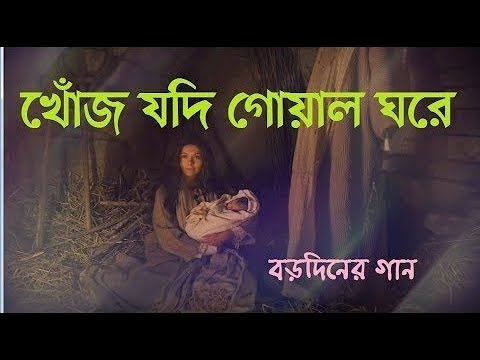 খোঁজ যদি গোয়াল ঘরে | Khojo Jodi Gowal Ghore | বড়দিনের গান | Bengali Christmas Song