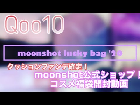 [Qoo10コスメ福袋]moonshot(ムーンショット)公式コスメ福袋！クッションファンデ確定！最速開封動画レビュー[韓国コスメ]