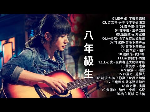 [80分鐘串燒系列 - 八年級生40首經典流行歌曲（周杰倫、王力宏、陶喆、蔡依林、蕭亞軒、楊丞琳、王心凌、五月天、5566、S.H.E.、Energy、F.I.R.、蘇打綠.）