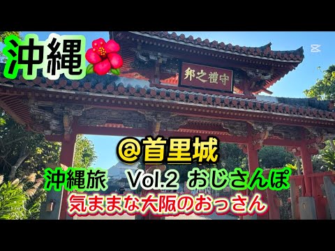 【沖縄旅】　首里城　を　おじさんぽ