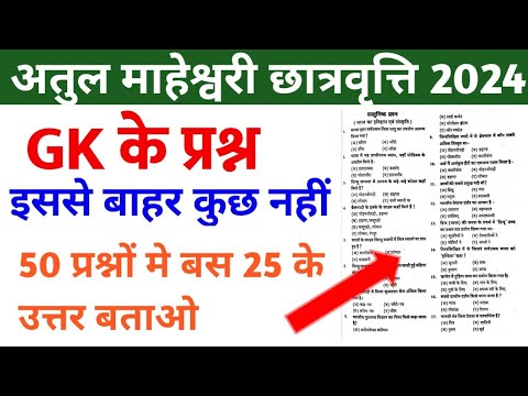 अतुल माहेश्वरी छात्रवृत्ति 2024 | GK Important Question  | Atul Maheshwari Scholarship Exam 2024 |