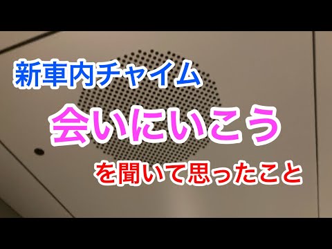 東海道新幹線新チャイム「会いにいこう」を聞いた感想