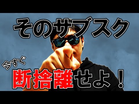 【新説】サブスクの断捨離で迷った時に使える理論