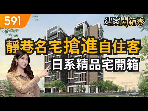 靜巷名宅搶進自住客 日系精品宅開箱｜台中市南區-坤聯發工學匯｜中山醫學大學｜捷運大慶站｜591建案開箱秀｜ep.35