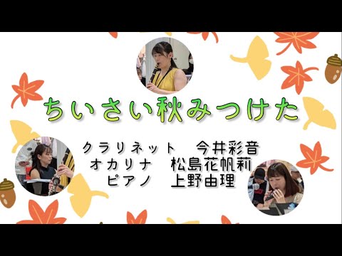 Duo Azalea『ちいさい秋みつけた』中田喜直