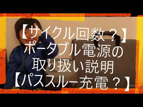 【サイクル回数？】ポータブル電源の取り扱い説明【パススルー充電？】