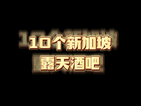 10个新加坡露天酒吧 | 新加坡夜景浪漫酒吧消闲好去处 | Ahmiao Tv