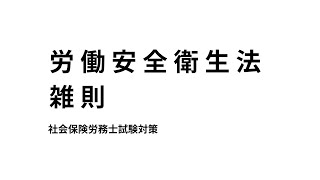 【労働安全衛生法】雑則について、法令等の周知などのまとめ