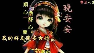 【樂活人生】好友晚安★願您今夜美夢甜甜