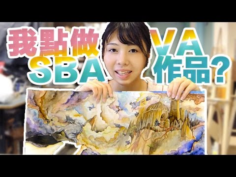 【我的中學畫作】 視覺藝術都拿5*了嗎!? SBA Artwork的4個TIPS🎨DSE VA#2