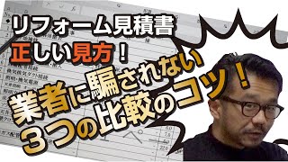 リフォーム見積書を見ながら各項目の正しい見方を解説！3つの業者に騙されない比較のコツ