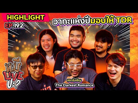 [HIGHLIGHT] หมีLIVEปะ? | EP.192 ศิลปินต้นแบบที่แท้ทรู