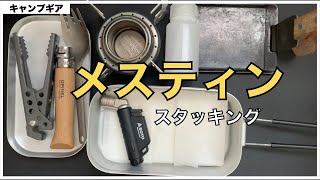 【メスティン】trangiaメスティンのスタッキング