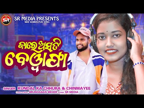 JA RE ASTI BEBAFA || KUNDAL K CHURA || CHINMAYEE | SHREE RADHA MEDIA | SAMBALPURI SONG | NEW REALISE