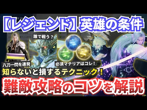 【レジェンド】英雄の条件攻略【FF7リバース】