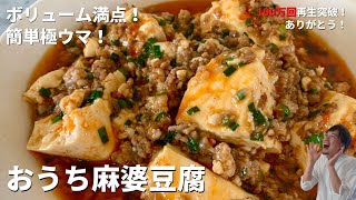 【200万回再生人気レシピ】保存版！時短中華レシピ！おうちで簡単極旨！マーボー豆腐の作り方