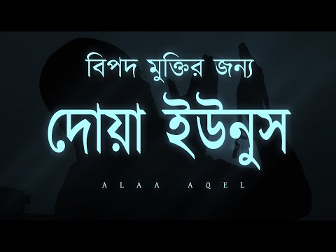 দোয়া ইউনুস - অজানা বিপদ থেকে মুক্তির দোয়া। Dua Yunus by Alaa Aqel