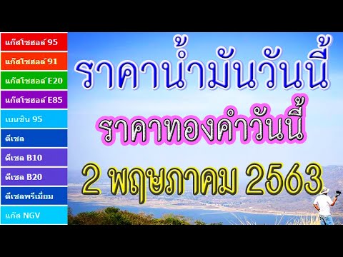 ราคาน้ำมันและราคาทองคำวันนี้ (2 พฤษภาคม 2563)