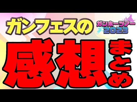 【パズドラ】課長的ガンフェス感想総合