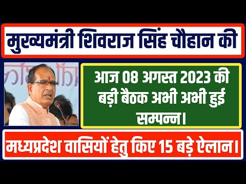 शिवराज सिंह चौहान की आज 8 August 2023 की बड़ी बैठक अभी अभी हुई सम्पन्न।मप्र वासियों हेतु किए 15 ऐलान