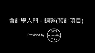 【GATT Accounting Tutor】會計學入門－第五章調整(預計項目)-3