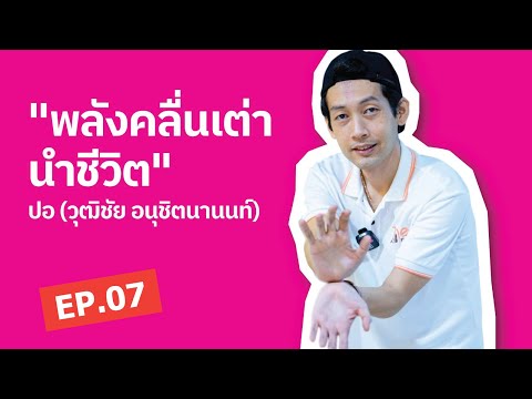 10 คำถามของชีวิต Episode.07 พลังคลื่นเต่านำชีวิต | ปอ ยูโร่