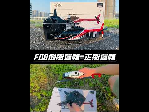 羽翔 F08  BELL206 倒飛邏輯 = 正飛邏輯 像真直昇機 直升機 簡單既能秀一下倒飛特技 S-FHSS Futaba ELRS