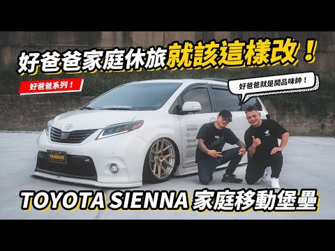 好爸爸家庭休旅就該這樣改！TOYOTA SIENNA 家庭的移動堡壘！