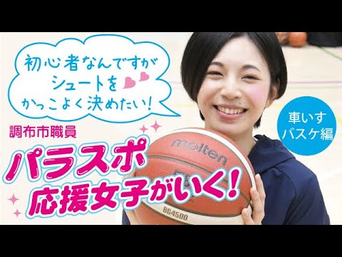 調布市職員 パラスポ応援女子がゆく!! 初心者なんですがシュートをかっこ良く決めたい!!