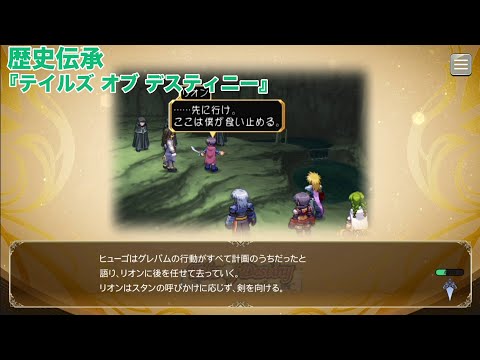 歴史伝承(ストーリーあらすじ)『テイルズ オブ デスティニー』【テイルズオブザレイズ】【TALES OF THE RAYS】